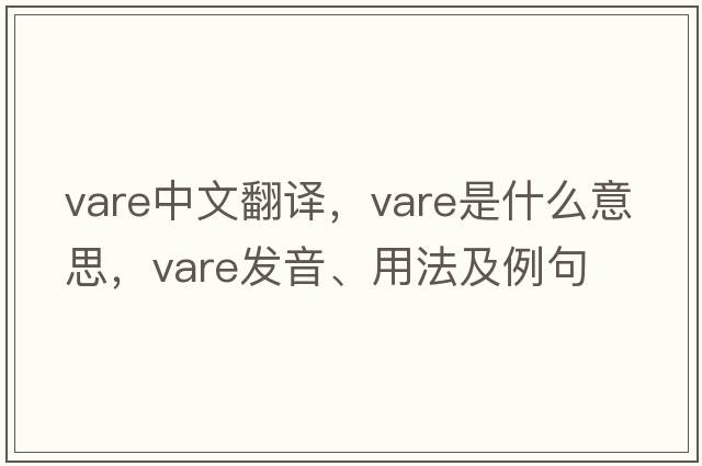 VARE中文翻譯，VARE是什么意思，VARE發(fā)音、用法及例句