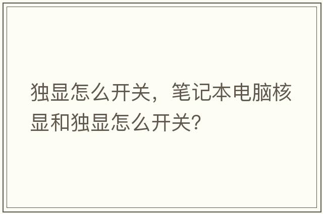 獨(dú)顯怎么開關(guān)，筆記本電腦核顯和獨(dú)顯怎么開關(guān)？