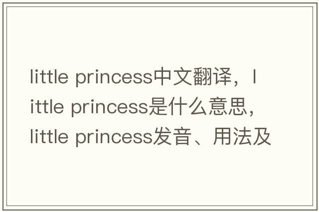 little princess中文翻譯，little princess是什么意思，little princess發(fā)音、用法及例句