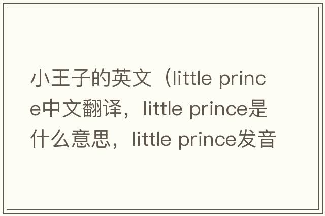 小王子的英文（little prince中文翻譯，little prince是什么意思，little prince發(fā)音、用法及例句）