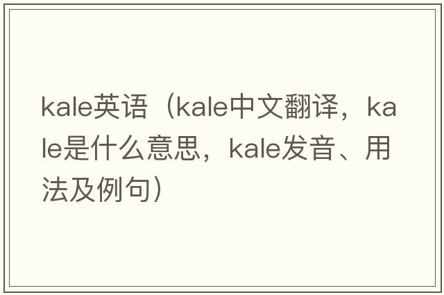kale英語（kale中文翻譯，kale是什么意思，kale發(fā)音、用法及例句）