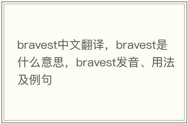 bravest中文翻譯，bravest是什么意思，bravest發(fā)音、用法及例句