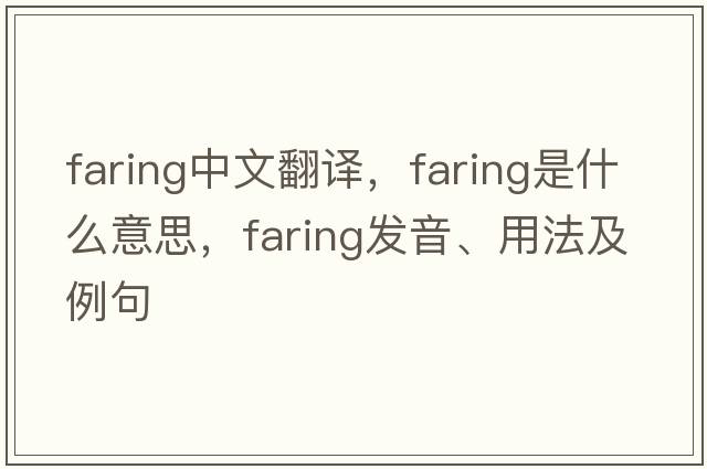 Faring中文翻譯，F(xiàn)aring是什么意思，F(xiàn)aring發(fā)音、用法及例句
