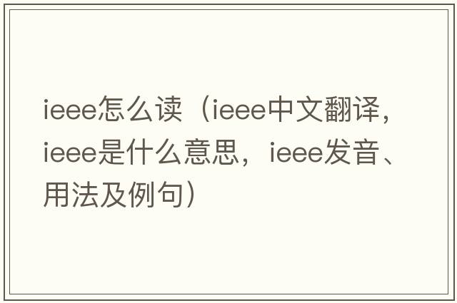 ieee怎么讀（ieee中文翻譯，ieee是什么意思，ieee發(fā)音、用法及例句）