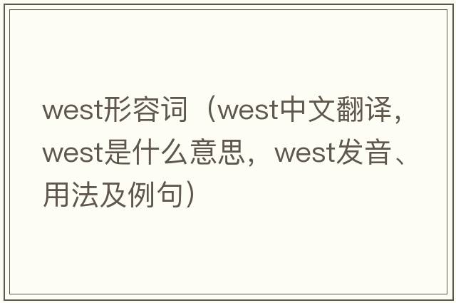 west形容詞（west中文翻譯，west是什么意思，west發(fā)音、用法及例句）