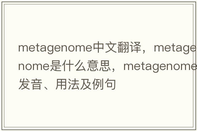 metagenome中文翻譯，metagenome是什么意思，metagenome發(fā)音、用法及例句
