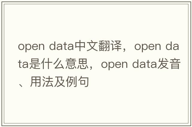 open data中文翻譯，open data是什么意思，open data發(fā)音、用法及例句