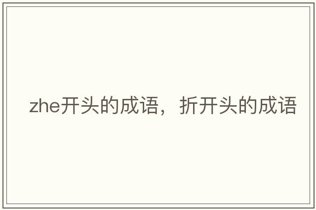 zhe開頭的成語，折開頭的成語