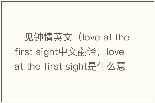一見鐘情英文（love at the first sight中文翻譯，love at the first sight是什么意思，love at the first sight發(fā)音、用法及例句）
