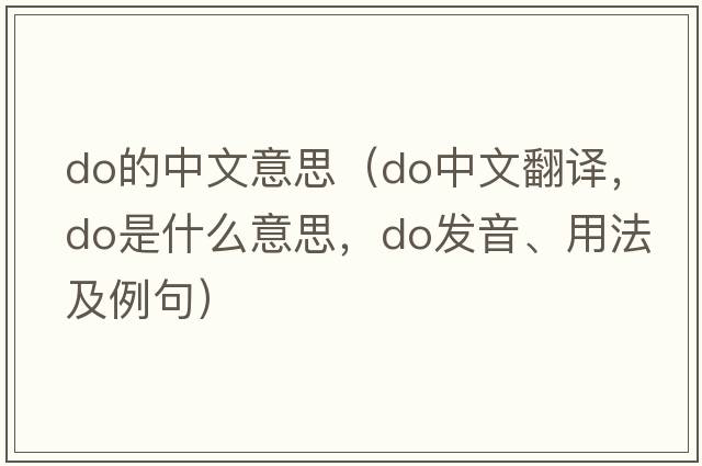 do的中文意思（do中文翻譯，do是什么意思，do發(fā)音、用法及例句）