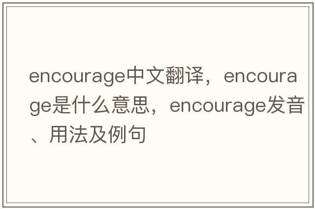 encourage中文翻譯，encourage是什么意思，encourage發(fā)音、用法及例句