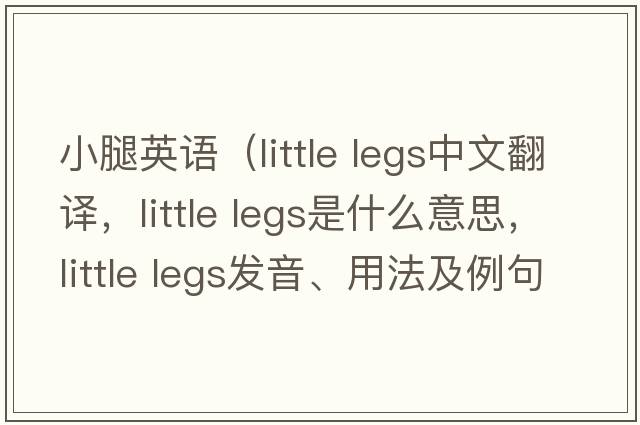 小腿英語（little legs中文翻譯，little legs是什么意思，little legs發(fā)音、用法及例句）