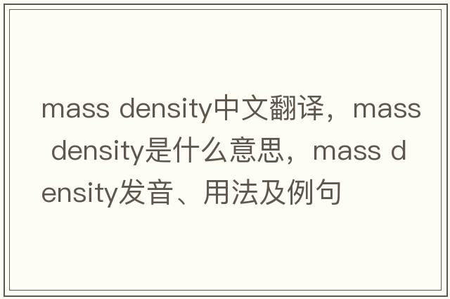 mass density中文翻譯，mass density是什么意思，mass density發(fā)音、用法及例句
