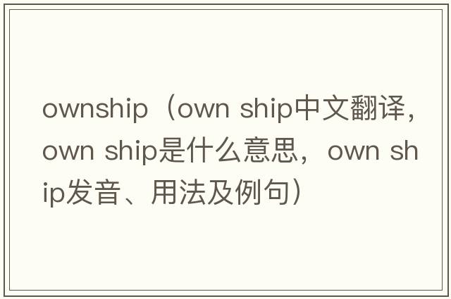 ownship（own ship中文翻譯，own ship是什么意思，own ship發(fā)音、用法及例句）