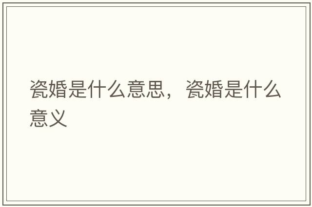 瓷婚是什么意思，瓷婚是什么意義