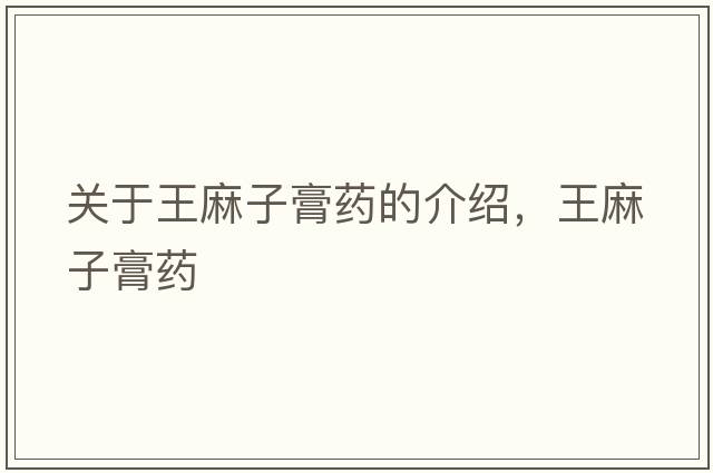 關(guān)于王麻子膏藥的介紹，王麻子膏藥