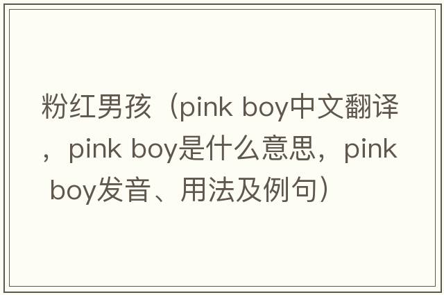 粉紅男孩（pink boy中文翻譯，pink boy是什么意思，pink boy發(fā)音、用法及例句）