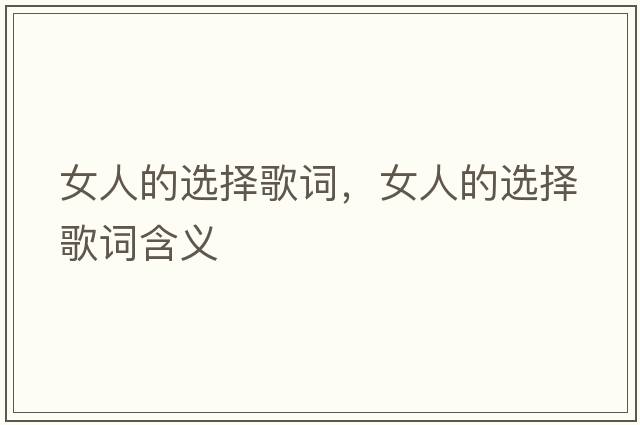 女人的選擇歌詞，女人的選擇歌詞含義