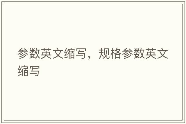 參數(shù)英文縮寫，規(guī)格參數(shù)英文縮寫