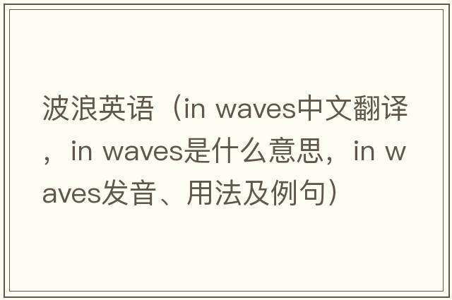 波浪英語（in waves中文翻譯，in waves是什么意思，in waves發(fā)音、用法及例句）