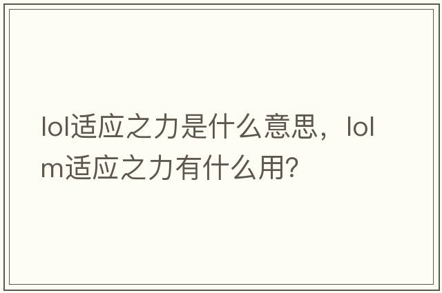 lol適應之力是什么意思，lolm適應之力有什么用？