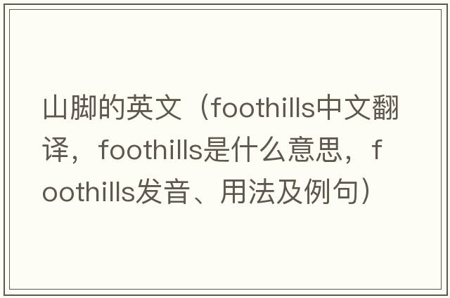 山腳的英文（foothills中文翻譯，foothills是什么意思，foothills發(fā)音、用法及例句）