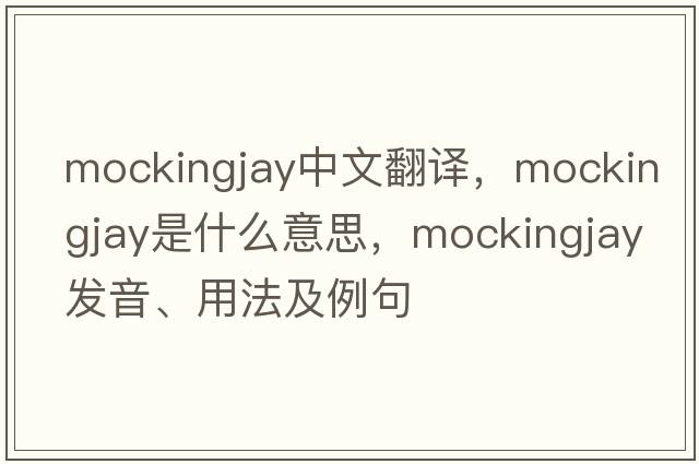 mockingjay中文翻譯，mockingjay是什么意思，mockingjay發(fā)音、用法及例句