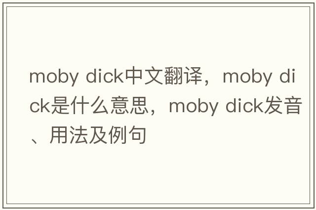 moby dick中文翻譯，moby dick是什么意思，moby dick發(fā)音、用法及例句