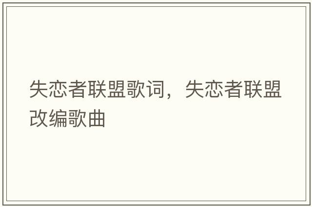 失戀者聯(lián)盟歌詞，失戀者聯(lián)盟改編歌曲