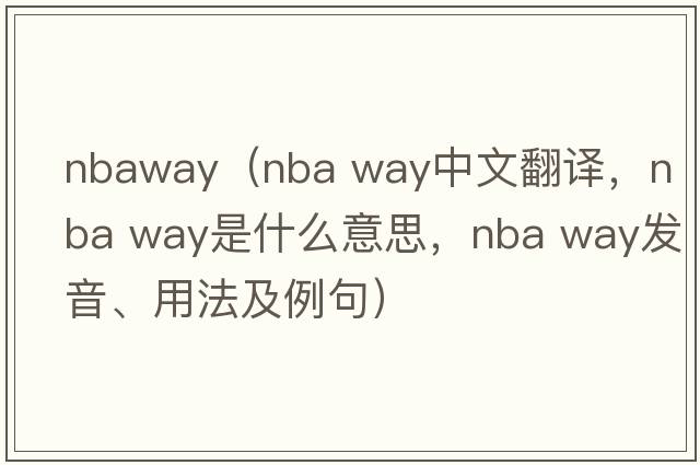 nbaway（nba way中文翻譯，nba way是什么意思，nba way發(fā)音、用法及例句）