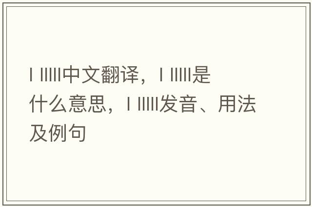 l lllll中文翻譯，l lllll是什么意思，l lllll發(fā)音、用法及例句