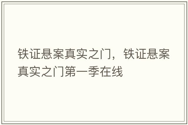 鐵證懸案真實之門，鐵證懸案真實之門第一季在線