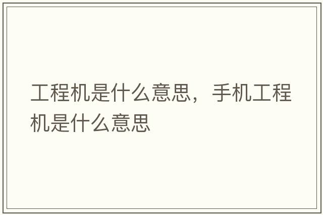 工程機是什么意思，手機工程機是什么意思