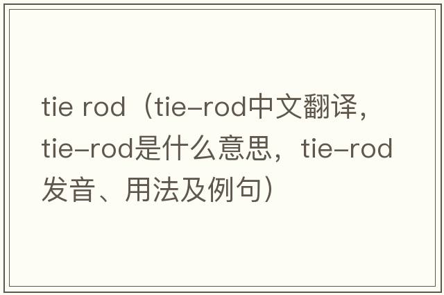 tie rod（tie-rod中文翻譯，tie-rod是什么意思，tie-rod發(fā)音、用法及例句）