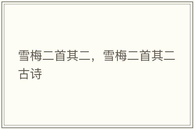 雪梅二首其二，雪梅二首其二古詩