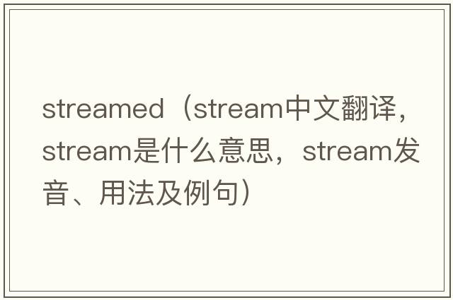streamed（stream中文翻譯，stream是什么意思，stream發(fā)音、用法及例句）