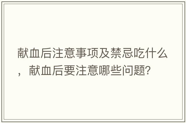 獻血后注意事項及禁忌吃什么，獻血后要注意哪些問題？