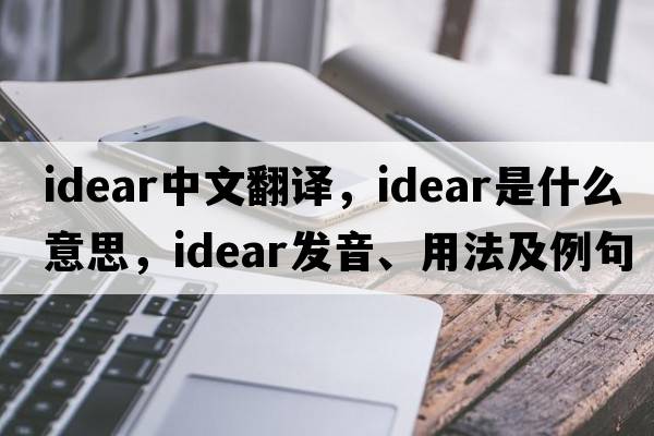 idear中文翻譯，idear是什么意思，idear發(fā)音、用法及例句