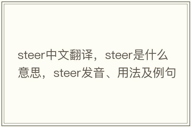 steer中文翻譯，steer是什么意思，steer發(fā)音、用法及例句