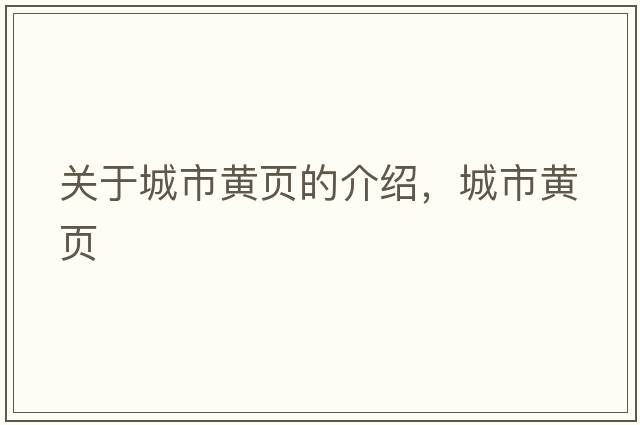 關于城市黃頁的介紹，城市黃頁