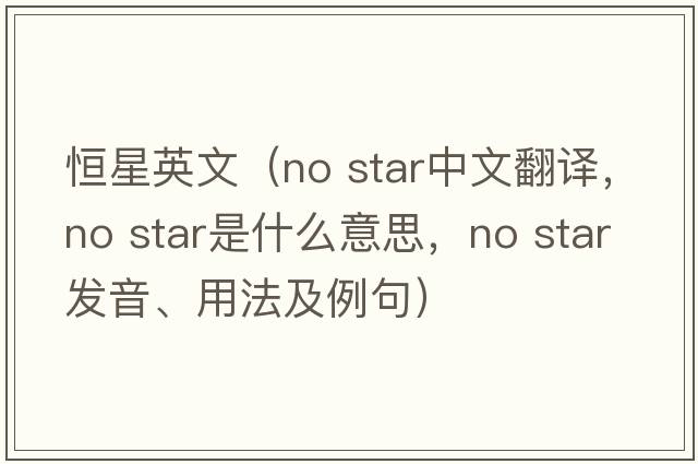 恒星英文（no star中文翻譯，no star是什么意思，no star發(fā)音、用法及例句）