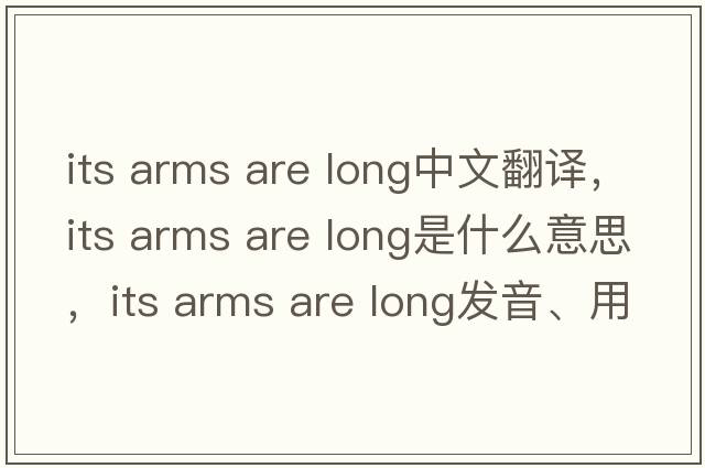 its arms are long中文翻譯，its arms are long是什么意思，its arms are long發(fā)音、用法及例句