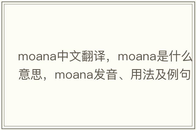 moana中文翻譯，moana是什么意思，moana發(fā)音、用法及例句