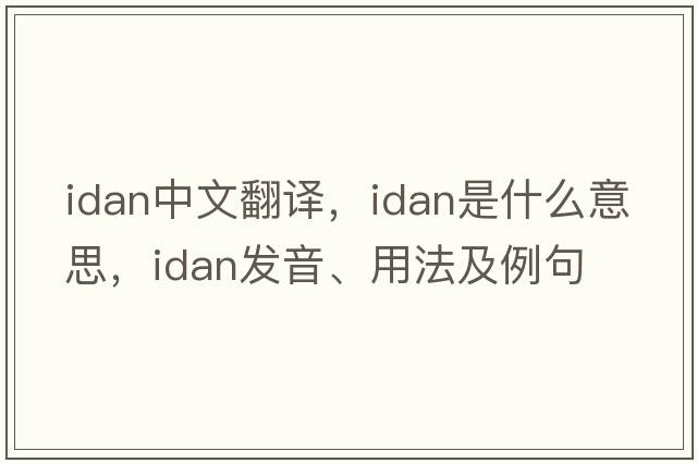 idan中文翻譯，idan是什么意思，idan發(fā)音、用法及例句