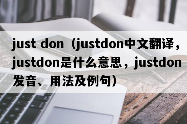 just don（justdon中文翻譯，justdon是什么意思，justdon發(fā)音、用法及例句）