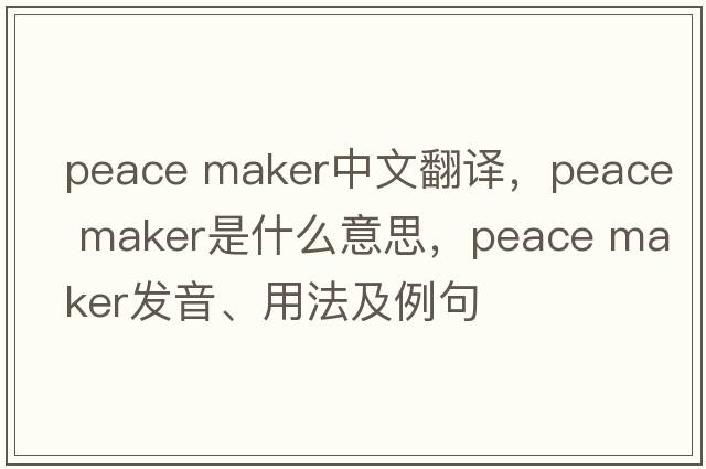 peace maker中文翻譯，peace maker是什么意思，peace maker發(fā)音、用法及例句
