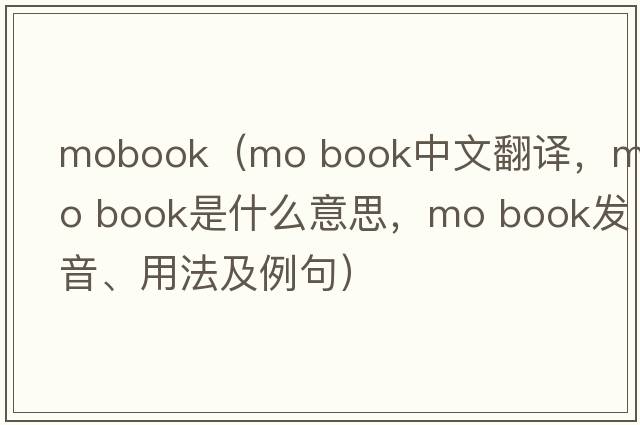 mobook（mo book中文翻譯，mo book是什么意思，mo book發(fā)音、用法及例句）