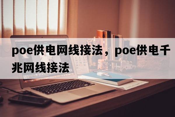poe供電網(wǎng)線接法，poe供電千兆網(wǎng)線接法