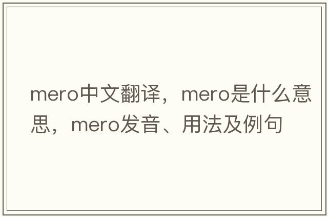 mero中文翻譯，mero是什么意思，mero發(fā)音、用法及例句
