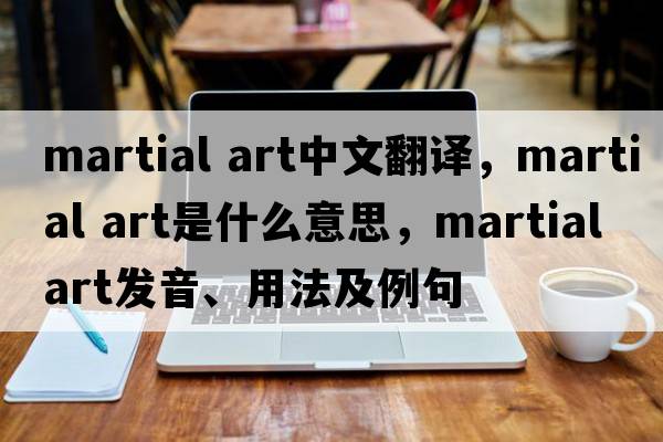 martial art中文翻譯，martial art是什么意思，martial art發(fā)音、用法及例句